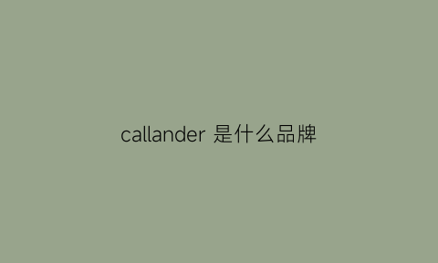 callander是什么品牌(callmmind什么牌子)